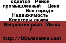 сдается › Район ­ промышленный  › Цена ­ 7 000 - Все города Недвижимость » Квартиры сниму   . Ингушетия респ.,Магас г.